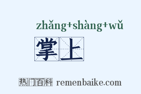 掌上儛是什么意思的图片